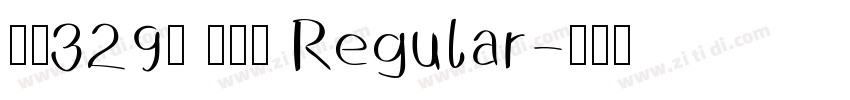 字魂329号 萌熊体 Regular字体转换